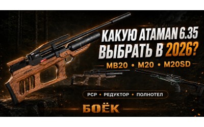Какую пневматическую винтовку ATAMAN 6.35 мм выбрать в 2026 году?