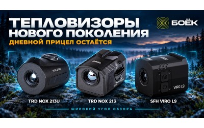 Тепловизионные коллиматоры нового поколения: TRD NOX 213U, NOX 213 и SFH VIRO L9