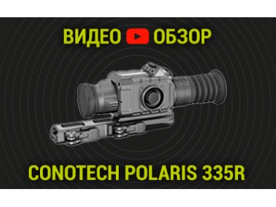 Видео обзор на CONOTECH Polaris 335R