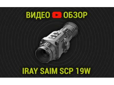 Видео обзор на iRay Saim SCP 19W