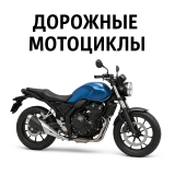 Дорожные мотоциклы