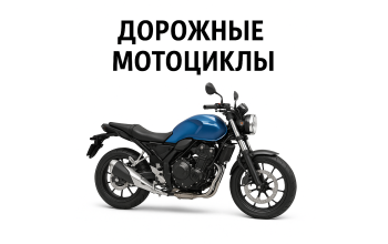 Дорожные мотоциклы Дорожные мотоциклы