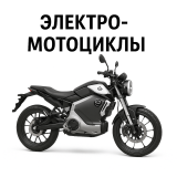Электромотоциклы