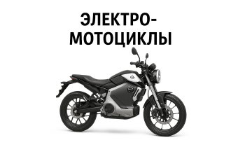 Электромотоциклы Электромотоциклы