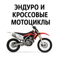 Эндуро и кроссовые мотоциклы