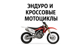 Эндуро и кроссовые мотоциклы Эндуро и кроссовые мотоциклы