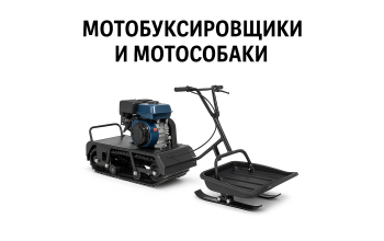 Мотобуксировщики и мотособаки Мотобуксировщики и мотособаки