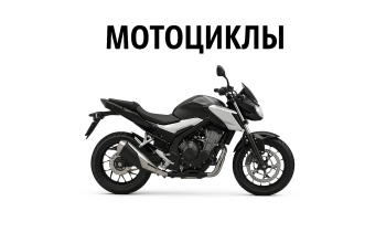 Мотоциклы Мотоциклы
