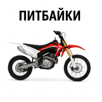 Питбайки