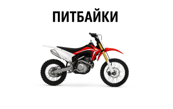 Питбайки Питбайки