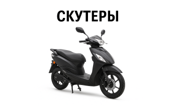 Скутеры Скутеры