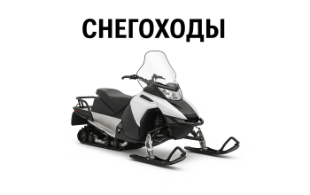 Снегоходы
