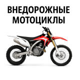 Внедорожные мотоциклы