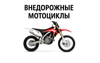 Внедорожные мотоциклы Внедорожные мотоциклы