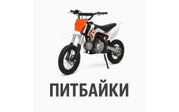 Питбайки Питбайки