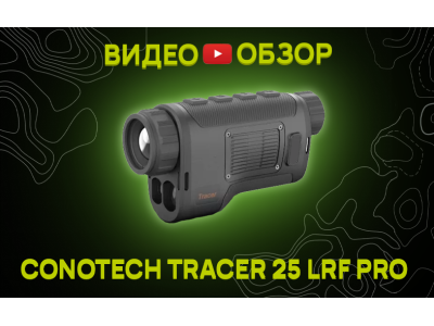 Видео обзор на CONOTECH Tracer 25 LRF Pro