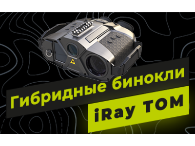 Обзор гибридных биноклей iRay TOM