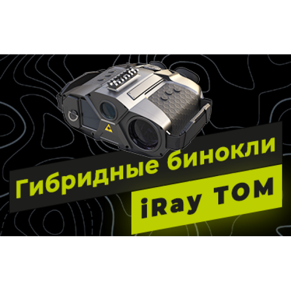 Обзор гибридных биноклей iRay TOM