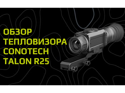 Тепловизионный прицел Conotech Talon R25