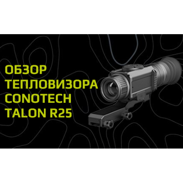 Тепловизионный прицел Conotech Talon R25