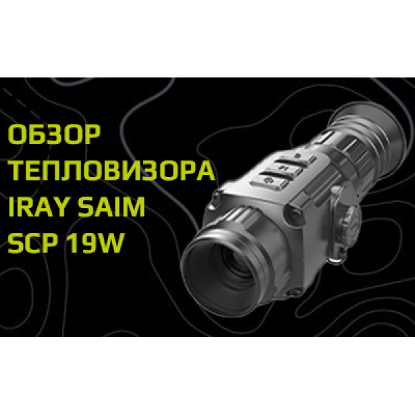 Тепловизионный прицел для охоты ночью iRay Saim SCP 19W