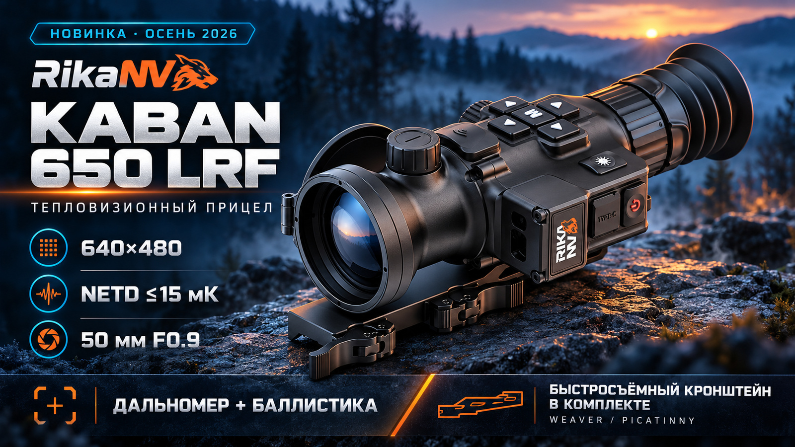 RikaNV Kaban 650 LRF — новинка осени 2026, тепловизионный прицел с дальномером и быстросъёмным кронштейном